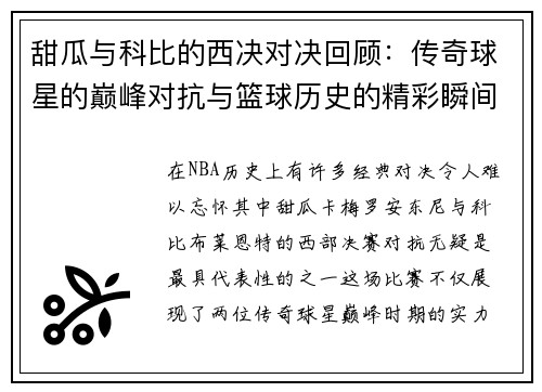 甜瓜与科比的西决对决回顾：传奇球星的巅峰对抗与篮球历史的精彩瞬间