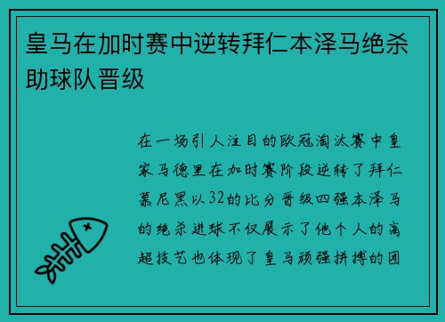皇马在加时赛中逆转拜仁本泽马绝杀助球队晋级