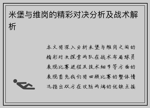 米堡与维岗的精彩对决分析及战术解析