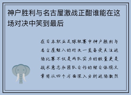 神户胜利与名古屋激战正酣谁能在这场对决中笑到最后